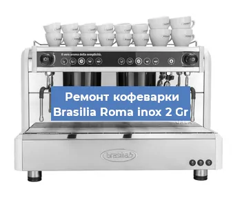 Замена жерновов на кофемашине Brasilia Roma inox 2 Gr в Ижевске